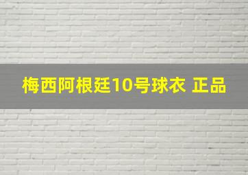 梅西阿根廷10号球衣 正品